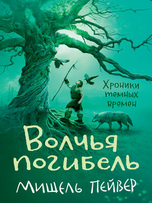cover image of Хроники темных времен. Кн.9. Волчья погибель
